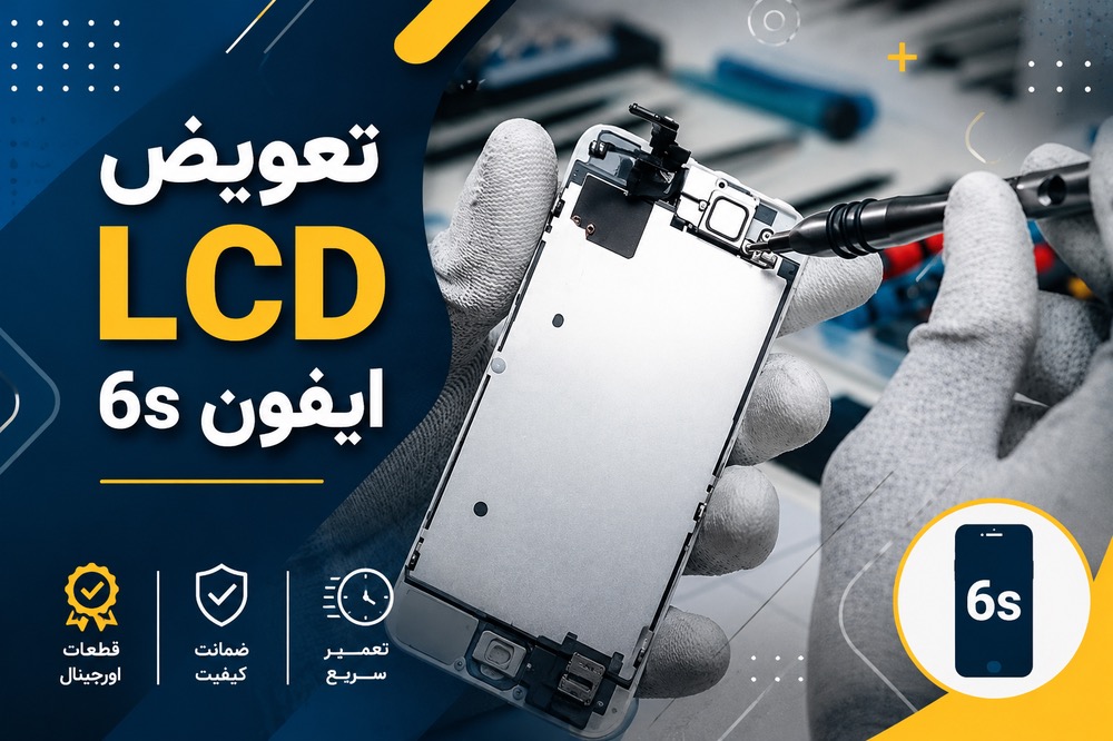 تعمیر صفحه نمایش شکسته آیفون